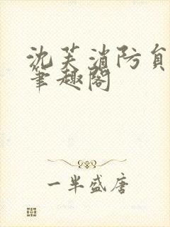 沈芙消防员攻略笔趣阁