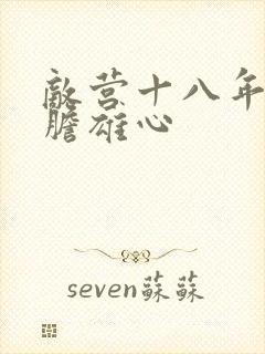 敌营十八年2虎胆雄心