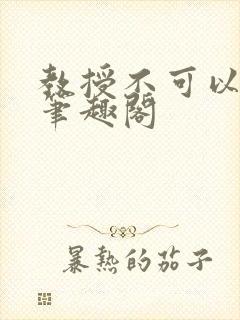 教授不可以by笔趣阁