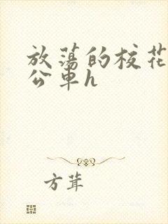 放荡的校花女友公车h