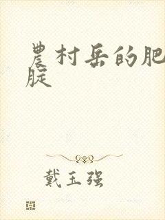 农村岳的肥白大腚