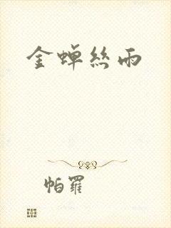金蝉丝雨封面