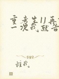 重考生11再做一次我就告诉你封面