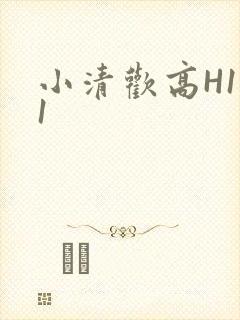 小清欢高H1V1