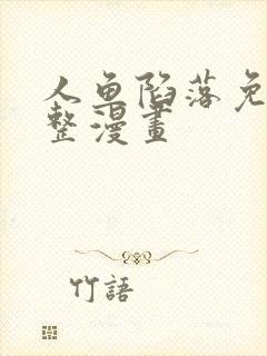 人鱼陷落免费完整漫画