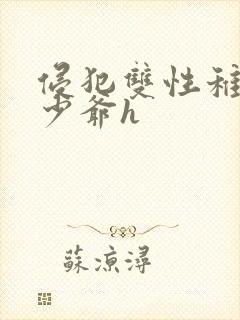 侵犯双性稚嫩小少爷h