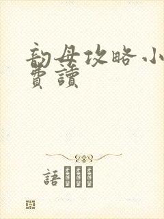 韵母攻略小说免费读