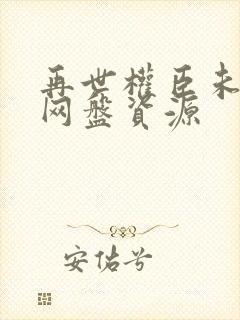 再世权臣未删减网盘资源