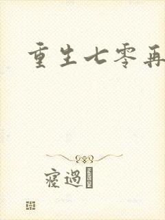 重生七零再高嫁