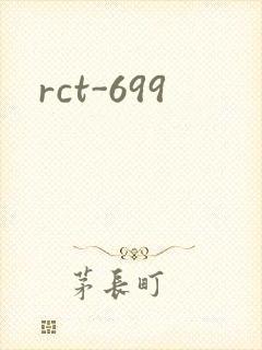 rct-699封面
