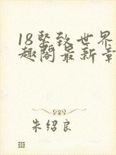 18紧致世界笔趣阁最新章节