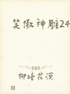 笑傲神雕24封面