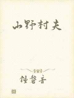 山野村夫