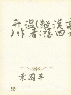 升温(糙汉高干)作者:禧四爷