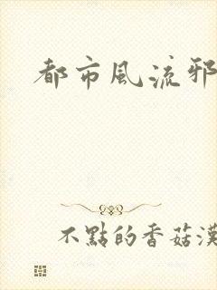 都市风流邪少