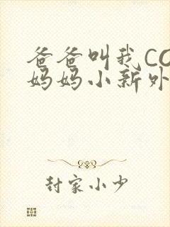 爸爸叫我COD妈妈小新外婆