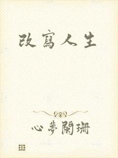 改写人生