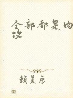 全部都是肉的总攻