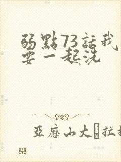 弱点73话我也要一起洗封面