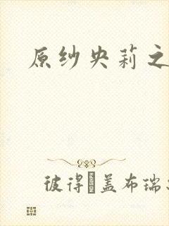 原纱央莉之重装封面