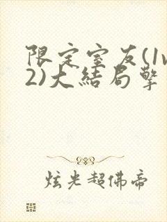 限定室友(1v2)大结局擎苍月封面