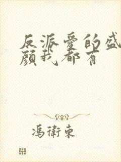 反派爱的盛世美颜我都有