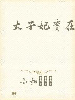 太子妃实在美丽