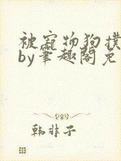 被宠物狗扑倒后by笔趣阁免费阅读