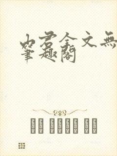 山君全文无弹窗笔趣阁