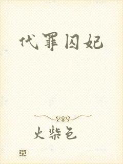 代罪囚妃