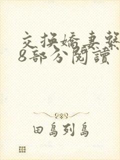 交换娇妻系列38部分阅读封面