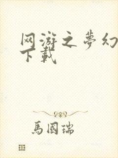 网游之梦幻现实下载