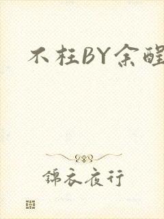 不枉BY余酲封面