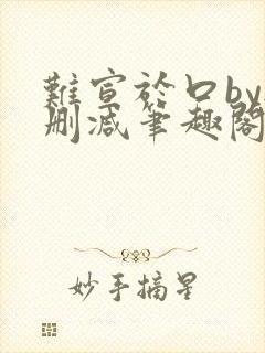 难宣于口by无删减笔趣阁