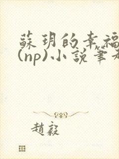 苏玥的幸福生活(np)小说笔趣阁