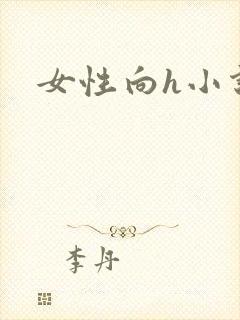 女性向h小说封面