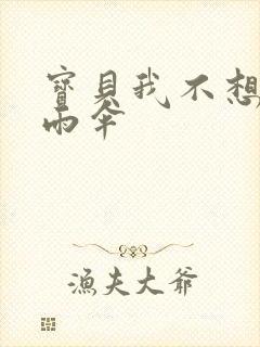 宝贝我不想带小雨伞