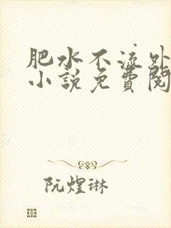 肥水不流外人田小说免费阅读封面