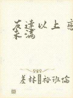 友达以上 恋人未满