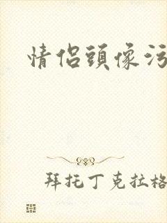 情侣头像污封面