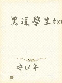 黑道学生txt