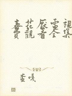 春花厌电视剧免费观看全集完整版封面