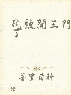 我被开三门痛晕了