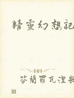 精灵幻想记小说封面