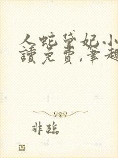 人蛇黛妃小说阅读免费,笔趣阁