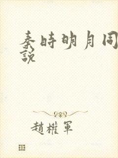 秦时明月同人小说