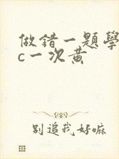 做错一题学长就c一次黄