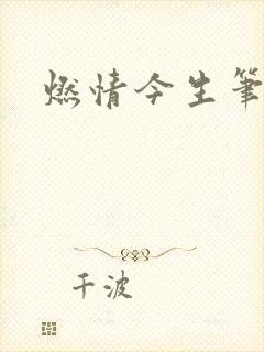 燃情今生笔趣阁