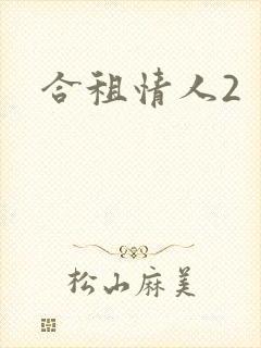 合租情人2