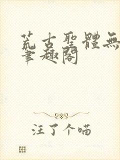 荒古圣体无弹窗笔趣阁封面